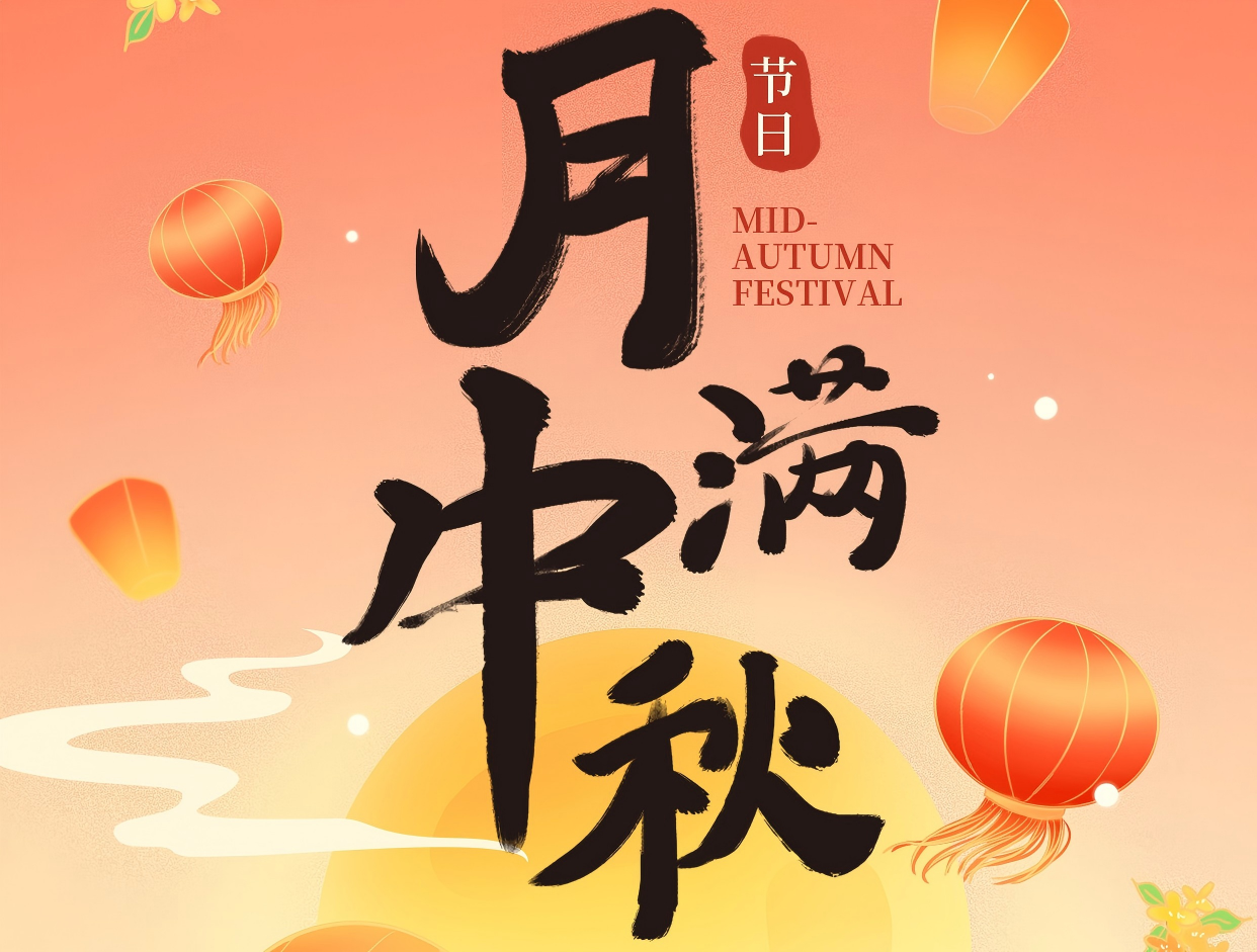 博赏中秋月，，，，，，，晖耀此良辰