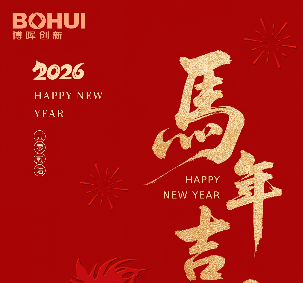 7790必发集团立异祝您春节快乐！