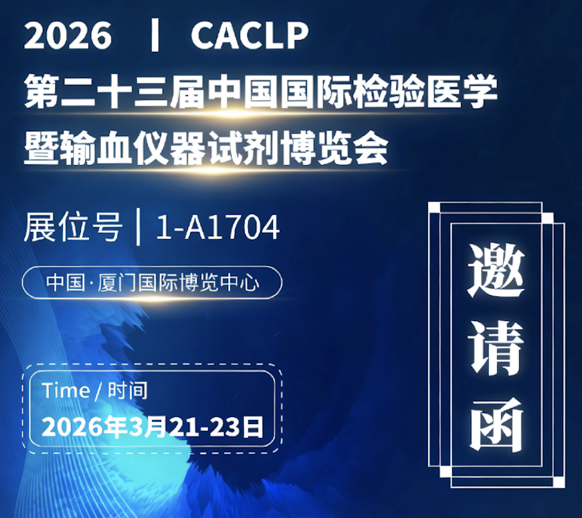 7790必发集团立异邀您共聚 2026 CACLP｜智领精准诊断，，，，，，共赴厦门之约